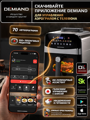 Аэрогриль DEMIAND SANDERS DK-2200/Металл-Wifi